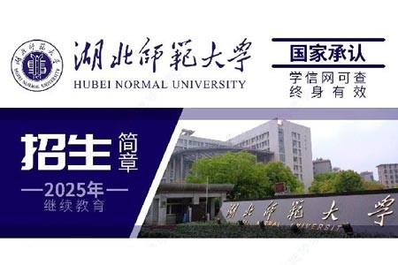 湖北师范大学2025年高等学历继续教育招生简章