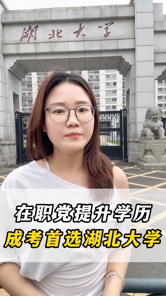 在职党提升学历成考首选湖北大学