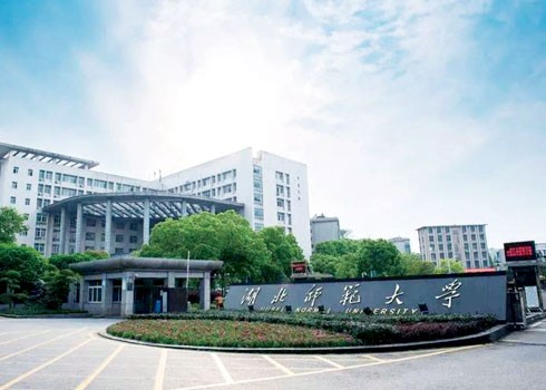 湖北师范大学