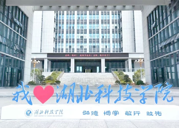 湖北科技学院