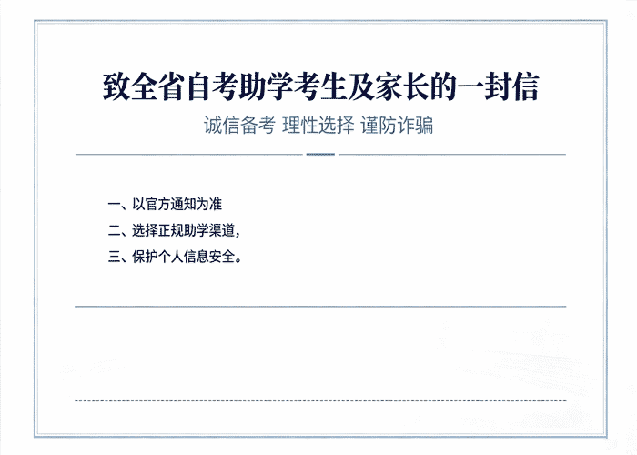 致全省自考助学考生及家长的一封信