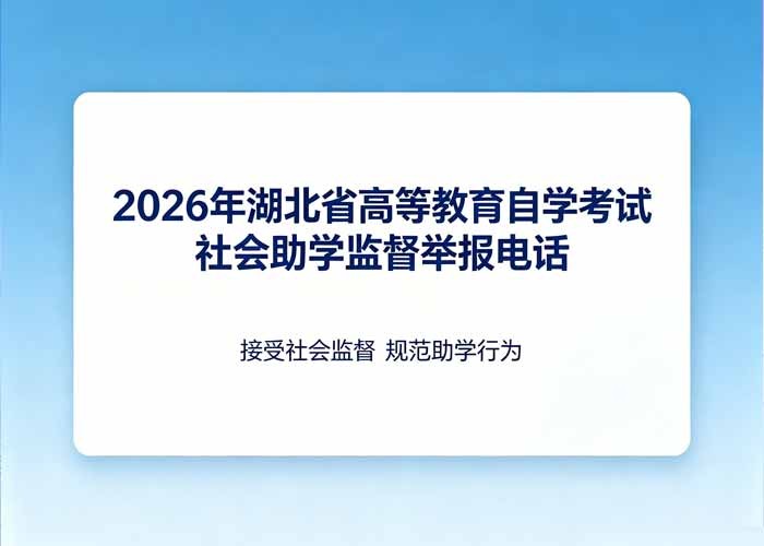 2026年湖北省高等教育自学考试社会助学监督举报电话