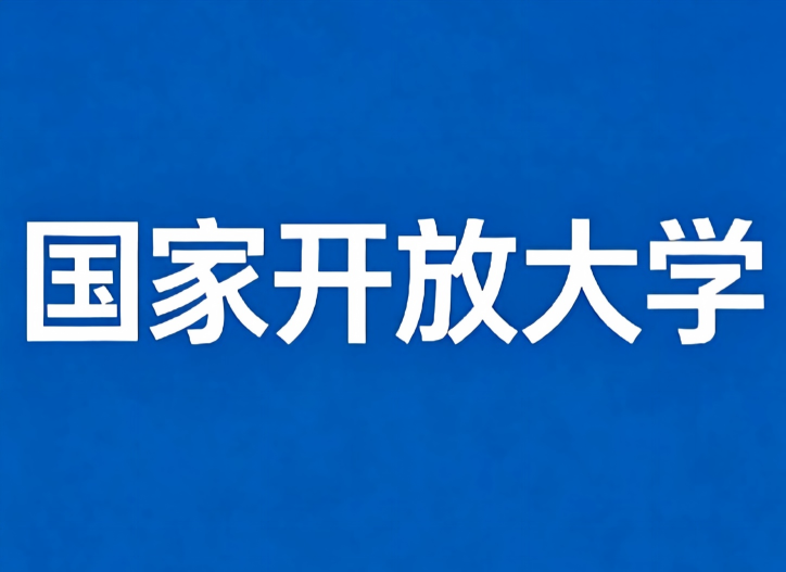 关于2026年国家开放大学行政管理专业毕业论文答辩主持人培训结果的公示