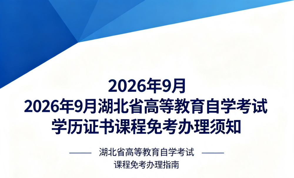 2026年9月湖北省高等教育自学考试学历证书课程免考办理须知