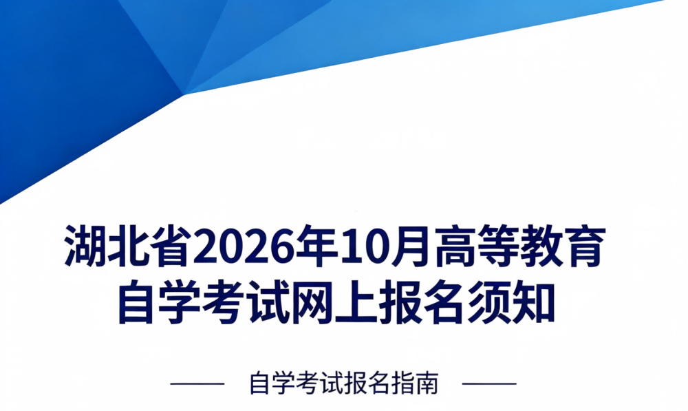 湖北省2026年10月高等教育自学考试网上报名须知