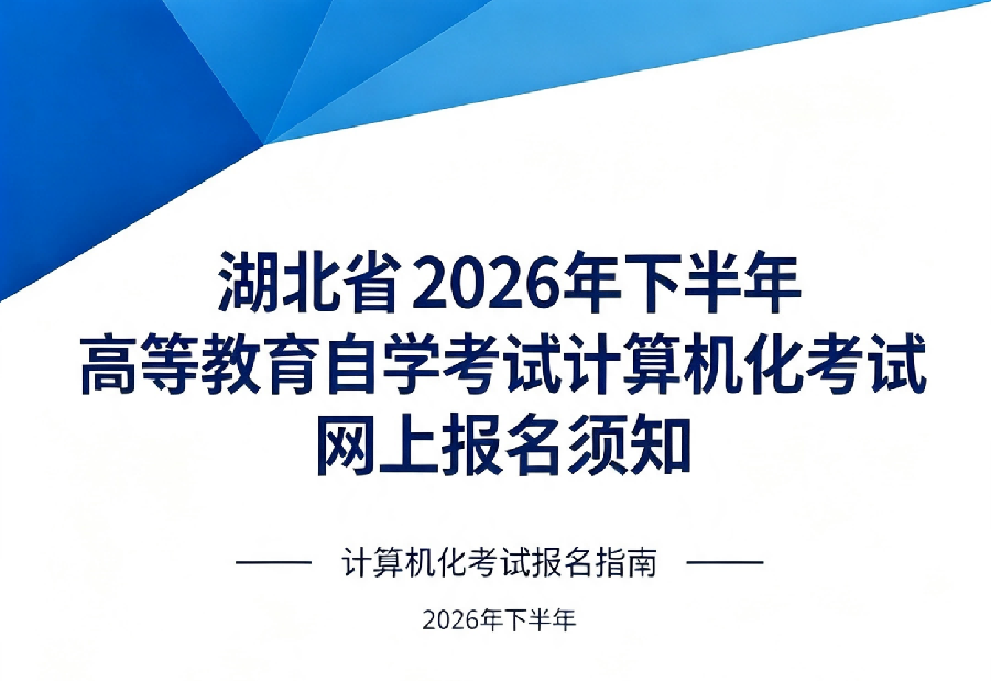 湖北省2026年下半年高等教育自学考试计算机化考试网上报名须知