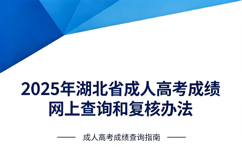 2025年湖北省成人高考成绩网上查询和复核办法