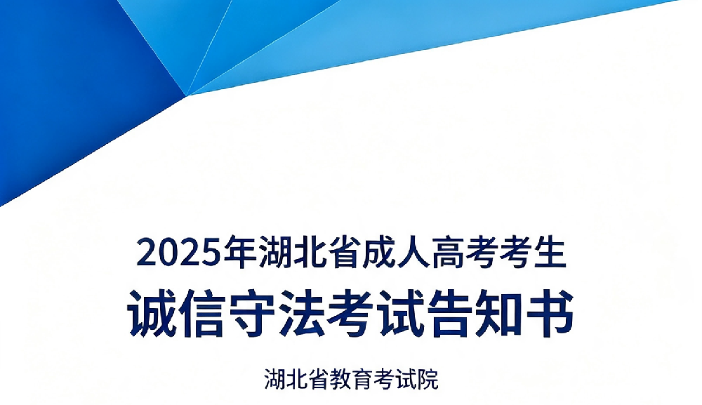 2025年湖北省成人高考考生诚信守法考试告知书