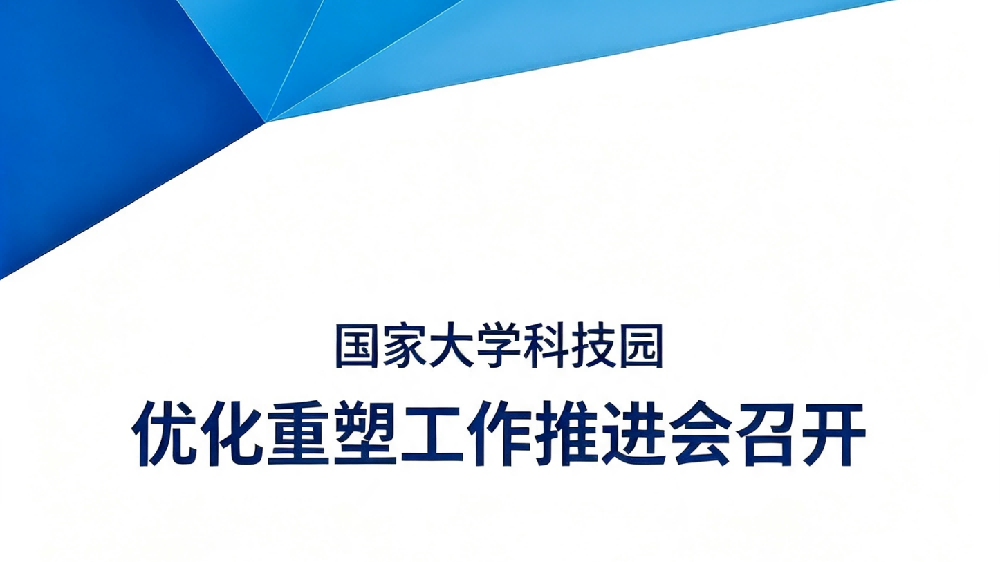 国家大学科技园优化重塑工作推进会召开