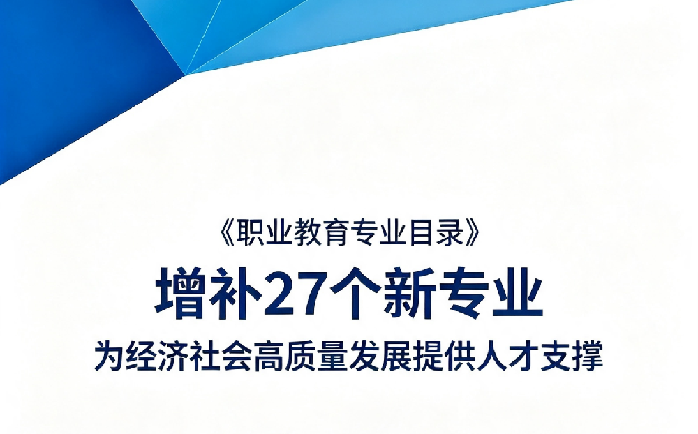 《职业教育专业目录》增补27个新专业 为经济社会高质量发展提供人才支撑