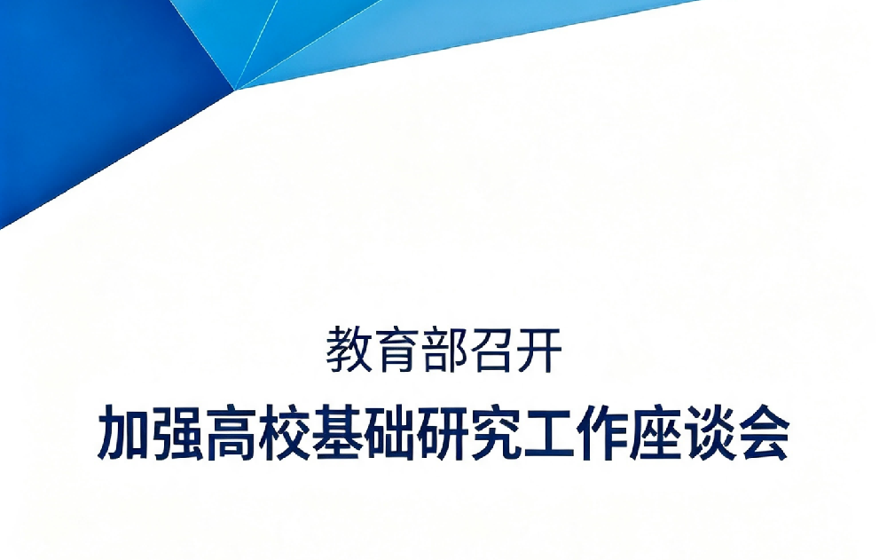 教育部召开加强高校基础研究工作座谈会