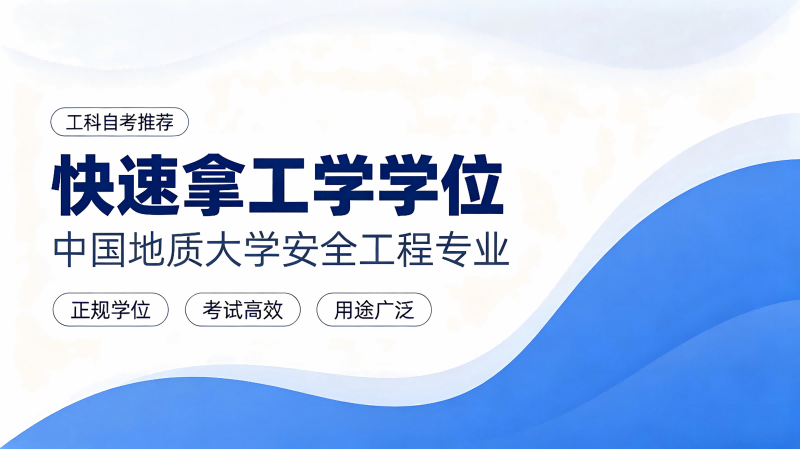 快速拿高含金量工学本科！中国地质大学——安全工程自考专业详解！